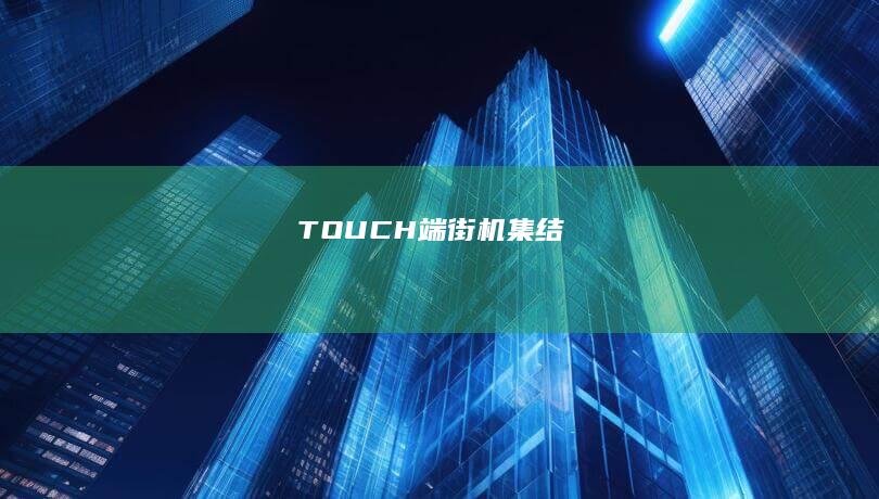 TOUCH端街机集结